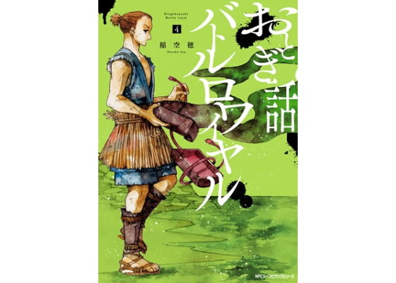 楽天kobo電子書籍ストア おとぎ話バトルロワイヤル 4 稲空穂 楽天kobo電子書籍ストア おとぎ話バトルロワイヤル 4 稲空穂
